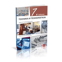 TEHNIKA I TEHNOLOGIJA 7 UDŽBENIK za sedmi razred Klett
