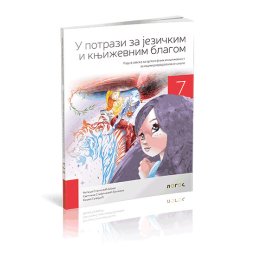 SRPSKI JEZIK 7,RADNA SVESKA " U POTRAZI ZA JEZIČKIM I KNJIŽEVNIM BLAGOM " za sedmi razred Novi Logos