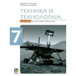 TEHNIKA I TEHNOLOGIJA RADNA SVESKA ZA 7.RAZRED GOLUBOVIĆ Eduka