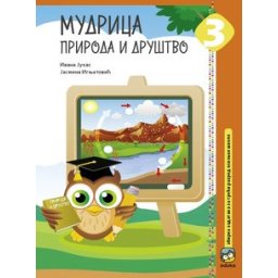 MUDRICA ZA 3.RAZRED PRIRODA I DRUSTVO Eduka