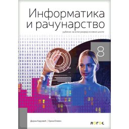 INFORMATIKA I RAČUNARSTVO 8 UDŽBENIK za osmi razred Novi Logos