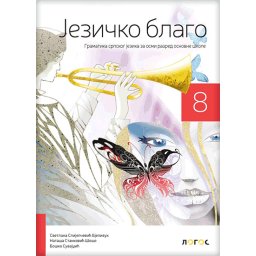 SRPSKI JEZIK I KNJIŽEVNOST 8,GRAMATIKA " JEZIČKO BLAGO " za osmi razred Novi Logos