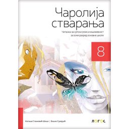 SRPSKI JEZIK I KNJIŽEVNOST 8,ČITANKA " ČAROLIJA STVARANJA " za osmi razred Novi Logos