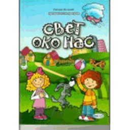 SVET OKO NAS ZA PREDŠKOLCE Hol net