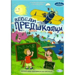 VESELI PREDŠKOLCI Hol net