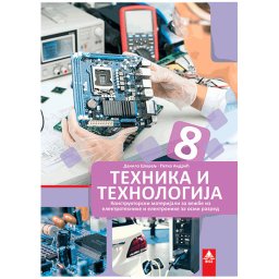 TEHNIKA I TEHNOLOGIJA 8, KOMPLET MATERIJALA za osmi razred BIGZ ŠKOLSTVO