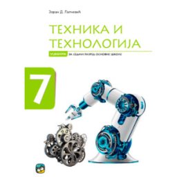 TEHNIKA I TEHNOLOGIJA UDŽBENIK ZA 7.RAZRED LAPČEVIĆ Eduka