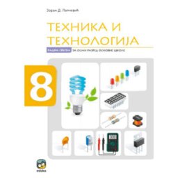 TEHNIKA I TEHNOLOGIJA RADNA SVESKA ZAN8.RAZRED LAPČEVIĆ Eduka