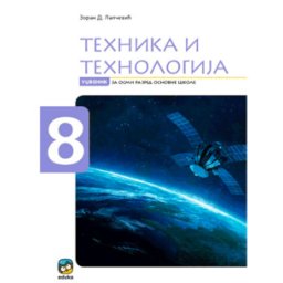 TEHNIKA I TEHNOLOGIJA UDŽBENIK ZA 8.RAZRED LAPČEVIĆ Eduka