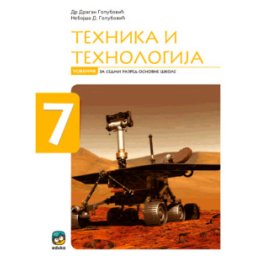 TEHNIKA I TEHNOLOGIJA UDŽBENIK ZA 7.RAZRED GOLUBOVIĆ Eduka