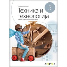 TEHNIKA I TEHNOLOGIJA 5,UDŽBENIK za peti razred NOVO IZDANJE Novi Logos