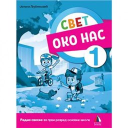 SVET OKO NAS 1, RADNA SVESKA za prvi razred VULKAN ZNANJE