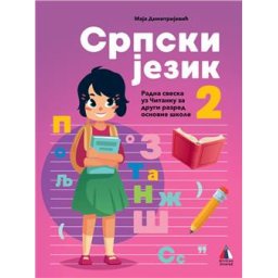 SRPSKI JEZIK 2, RADNA SVESKA za drugi razred VULKAN ZNANJE