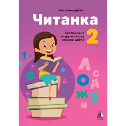 ČITANKA 2, UDŽBENIK za drugi razred VULKAN ZNANJE