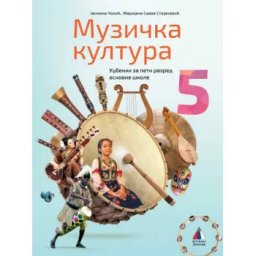 MUZIČKA KULTURA 5, UDŽBENIK za peti razred VULKAN ZNANJE