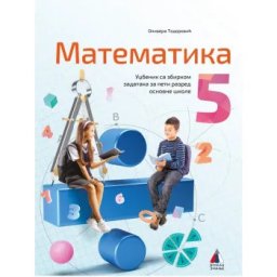 MATEMATIKA 5, UDŽBENIK sa ZBIRKOM ZADATAKA za peti razred VULKAN ZNANJE