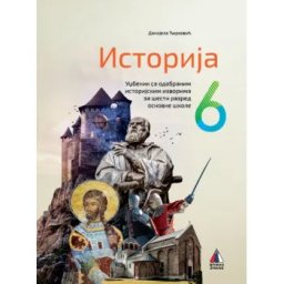 ISTORIJA 6, UDŽBENIK za šesti razred VULKAN ZNANJE Marjanovic Dusanic, Mladjenovic