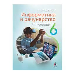 INFORMATIKA I RAČUNARSTVO 6, UDŽBENIK za šesti razred VULKAN ZNANJE