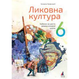 LIKOVNA KULTURA 6, UDŽBENIK za šesti razred VULKAN ZNANJE