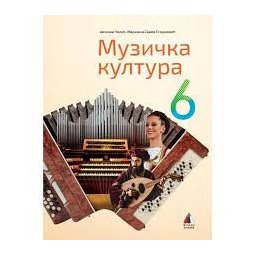 MUZIČKA KULTURA 6, UDŽBENIK + CD za šesti razred VULKAN ZNANJE
