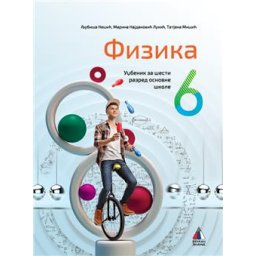 FIZIKA 6, UDŽBENIK za šesti razred VULKAN ZNANJE
