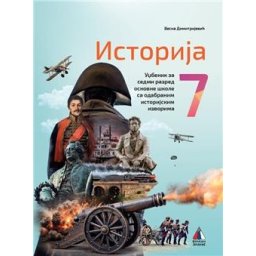 ISTORIJA 7, UDŽBENIK za sedmi razred VULKAN ZNANJE NOVO