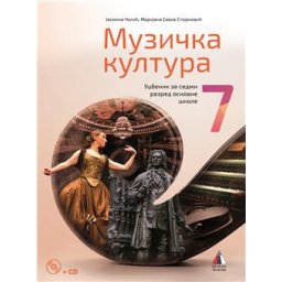 MUZIČKA KULTURA 7, UDŽBENIK + CD za sedmi razred VULKAN ZNANJE