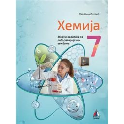 HEMIJA 7, ZBIRKA ZADATAKA SA LABORATORIJSKIM VEŽBAMA za sedmi razred VULKAN ZNANJE NOVO