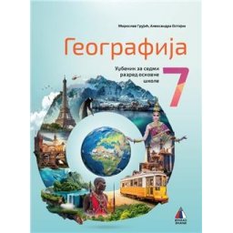 GEOGRAFIJA 7, UDŽBENIK za sedmi razred VULKAN ZNANJE NOVO