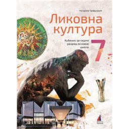 LIKOVNA KULTURA 7, UDŽBENIK za sedmi razred VULKAN ZNANJE