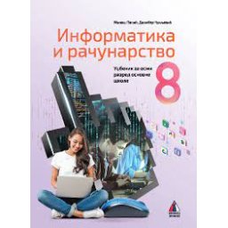 INFORMATIKA I RAČUNARSTVO 8, UDŽBENIK za osmi razred VULKAN ZNANJE
