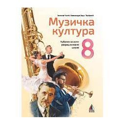 MUZIČKA KULTURA 8, UDŽBENIK + CD za osmi razred VULKAN ZNANJE