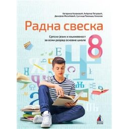 SRPSKI JEZIK 8, RADNA SVESKA za osmi razred VULKAN ZNANJE NOVO