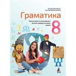 GRAMATIKA 8, SRPSKI JEZIK za osmi razred VULKAN ZNANJE NOVO
