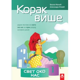 KORAK VIŠE ZA 1 RAZRED, RADNI LISTOVI IT SVET OKO NAS BIGZ ŠKOLSTVO