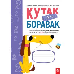 KUTAK ZA BORAVAK 2, RADNI LISTIĆI iz srpskog jezika, matematike i sveta oko nas za drugi razred BIGZ ŠKOLSTVO