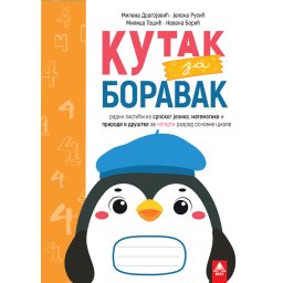 KUTAK ZA BORAVAK 4, RADNI LISTIĆI iz srpskog jezika, matematike i prirode i društva za četvrti razred BIGZ ŠKOLSTVO