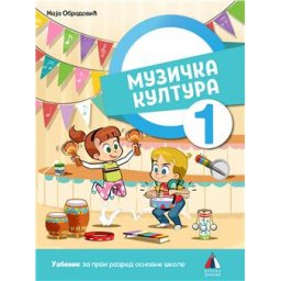MUZIČKA KULTURA 1, UDŽBENIK za prvi razred VULKAN ZNANJE