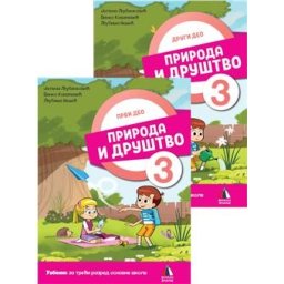 PRIRODA I DRUŠTVO 3, RADNI UDŽBENIK 1. I 2.DEO VULKAN ZNANJE