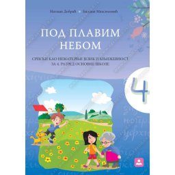Srpski kao nematernji jezik i knjizevnost - Pod plavim nebom - ZUNS - N. Dobric