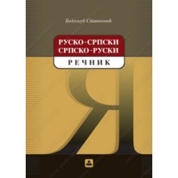 Rusko-srpski i srpsko-ruski rečnik, Zavod za udžbenike