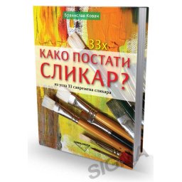 33 x Kako postati slikar? (iz ugla 33 savremena slikara)