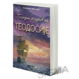 Aleksandar Živković - Poslednji pozdrav iz Teodosije