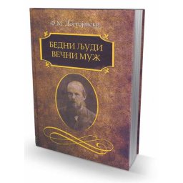 Bedni ljudi - Večni muž - Fjodor Mihajlovič Dostojevski