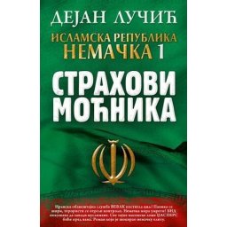 Dejan Lučić - Islamska republika Nemačka 1: Strahovi moćnika
