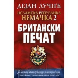 Dejan Lučić - Islamska republika Nemačka 2: Britanski pečat