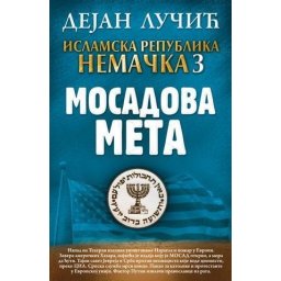 Dejan Lučić - Islamska republika Nemačka 3: Mosadova meta