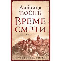 Dobrica Ćosić - Vreme smrti - knjiga II: Suvoborska bitka