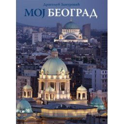 Dragoljub Zamurović - Moj Beograd