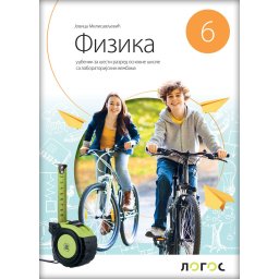 Fizika 6, udžbenik sa laboratorijskim vežbama za 6. razred osnovne škole Novi logos Milisavljević